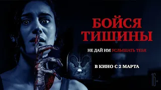 Бойся тишины — Русский трейлер #2 (2023)