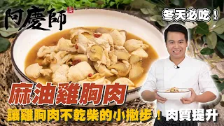 吃的健康又無負擔的【麻油雞胸肉】香醇滋味餐桌必備｜阿慶師