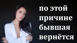 БЫВШАЯ вернётся к тебе по ЭТОЙ ПРИЧИНЕ