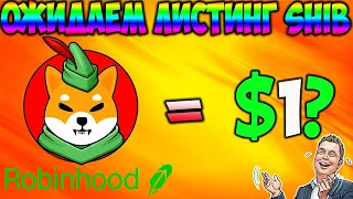 Армия Shiba Inu Ожидает Листинг На Robinhood - SHIB $1 Это Реально?