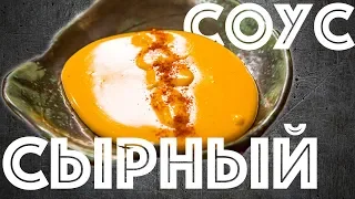 Сырный соус. Как приготовить дома.