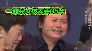 丈夫一雙兒女弄丟35年 雖然沒有血緣關係 妻子卻仍然苦尋了25年！【等着我】