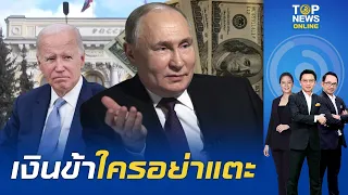 เล่นกับใครไม่เล่น "รัสเซีย" สั่งยึดเงิน 440 ล้านดอลลาร์ จาก "ธนาคารยักษ์ใหญ่สหรัฐฯ" | TOPNEWSTV