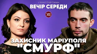 Сидиш вдома і «втомився від війни»? Ми так не виграємо! – захисник Маріуполя «СМУРФ» | ВЕЧІР СЕРЕДИ