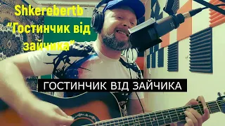 "ГОСТИНЧИК ВІД ЗАЙЧИКА" (кавер на гурт "Шкереберть")