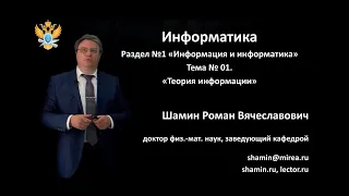 01 - Информация и информатика. Теория информации