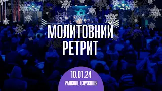 Молитвенный ретрит 10.01.24 | Молитва и прославление