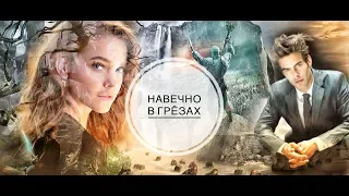 «Навечно в Грёзах» // Eva 4444