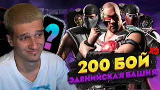 200 БОЙ ЭДЕНИЙСКОЙ БАШНИ ЗА ЗОЛОТУЮ КЛАССИЧЕСКУЮ КОМАНДУ | Mortal Kombat Mobile