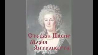 Стефан Цвейг "Мария Антуанетта" часть 17.