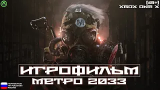 [18+] Метро 2033 [ИГРОФИЛЬМ] ВСЕ КАТСЦЕНЫ + Геймплей [XBOX ONE X]