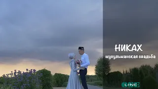 Никах татарстан. Разиль и Рафия. Мусульманская свадьба. wedding.