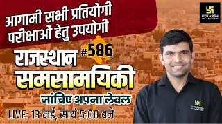 Rajasthan Current Affairs 2022 (586) | Most Important Questions | Current Updates | Narendra Sir