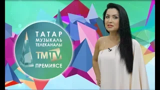 Илсөя Бәдретдинова TMTV премиясенә чакыра