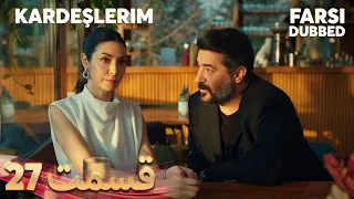 Kardeşlerim | خواهران و برادرانم | 27 قسمت | Farsi Dubbed | با دوبلۀ فارسی