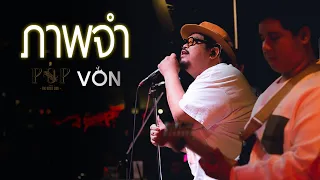 ภาพจำ - ป๊อบ ปองกูล (POP PONGKOOL) [Live at Von Bangsaen]