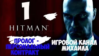 Hitman Absolution(1080p, 30fps) прохождение на "Легенда" 100% серия 1