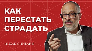 Зачем нужны страдания?