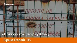«Пляжний концтабір» у Криму
