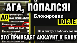 АГА, ПОПАЛСЯ! ПРОДОЛЖЕНИЕ ИСТОРИИ ВСЕМ ТАНКИСТАМ СРОЧНО К ПРОСМОТРУ! ЭТО ПРИВЕДЕТ АККАУНТ К БАНУ...