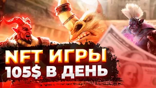 ТОП NFT ИГРЫ, чтобы ЗАРАБОТАТЬ в 2022 | Бесплатные НФТ игры