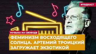 Феминизм восходящего солнца. Артемий Троицкий загружает экзотикой