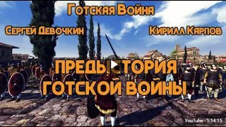 Предыстория Готской войны