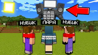 😱МЫ ПРИЗВАЛИ ТВ МЕНА ТИТАНА В МАЙНКРАФТ! 2 НУБА И ДЕВУШКА ПРО В MINECRAFT