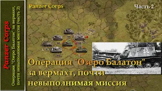 Panzer Corps - операция "Озеро Балатон" за вермахт, почти невыполнимая миссия (часть 2)