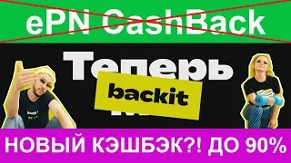 КЭШБЭК BACKIT - ePN CashBack БОЛЬШЕ НЕТ! КАК ПОЛЬЗОВАТЬСЯ КЭШБЭКОМ?!