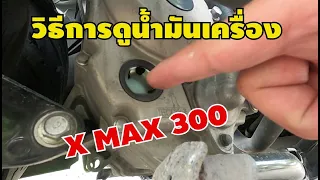 วิธีการดูระดับน้ำมันเครื่อง X MAX 300 ว่าหายหรือไม่ ดูอย่างไร EP.202