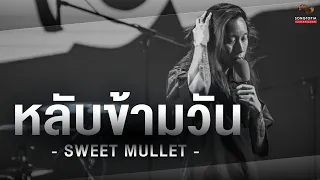 หลับข้ามวัน - SWEET MULLET | Songtopia Livehouse