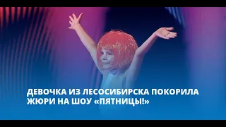 Девочка из Лесосибирска покорила жюри на шоу Вундеркинды на «Пятнице!»