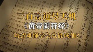 《黄帝阴符经》：三百字道尽天地运行之理，学会竟然能够成仙？