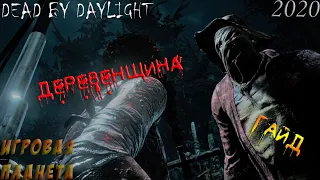 Dead By Daylight | Гайд для новичков | Деревенщина | HillBilly