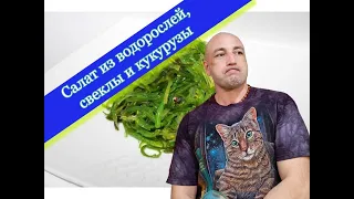 Салат из морских водорослей, свеклы и кукурузы за 5 минут