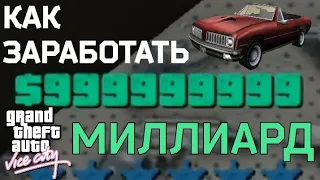 КАК ЗАРАБОТАТЬ МИЛЛИАРДЫ В GTA Vice City ??? | Лёгкий способ в начале игры | Миссия "Cone Crazy"