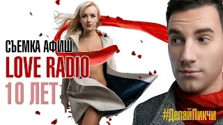 #ДелайПикчи - Юбилейная фотосессия ведущих Love Radio