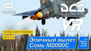 Воздушный бой над Кутаиси. Эпичный боевой вылет DCS VR