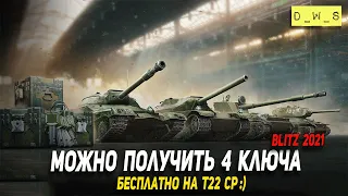 Как получить до 4 ключей на Т22 ср БЕЗ доната в Wot Blitz | D_W_S