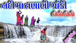 #Gujraticomedy #Rekhacomedy #comedy  II  NADI  MA  TANHANHI  GANDI  II  DHOLO  DHOLO  II