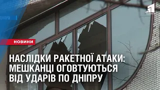 НАСЛІДКИ ракетної атаки на Дніпро: мешканці оговтуються від нічних ударів