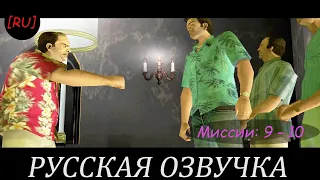 [RU] GTA Vice City - Миссии 9 - 10 (Русская озвучка)