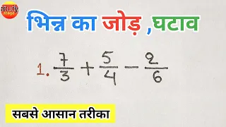 भिन्न का जोड़, घटाव | bhinn ka jod, ghatav | bhinn ka jor, ghatao | addition of fraction | bhinn jod