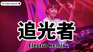 文慧如 - 追光者 DJ版《高清音质》【2021 DJ Ultra Electro Remix 热门抖音歌】Người đuổi theo ánh sáng【Hot TikTok Remix】