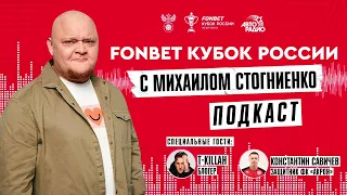 Подкаст: FONBET Кубок России. Выпуск №2. Триумф «Акрона», краснодарское безумие и ничья в Москве