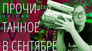 Мексиканская готика, Возвращение в Брайдсхед, Изгои | прочитанное в сентябре 2021