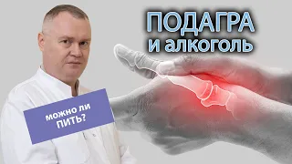 🦶 Можно ли при подагре пить спиртные напитки? 🚫