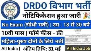DRDO New Recruitment 2024|No Exam,No fees|DRDO Recruitment 2024|DRDO Vacancy 2024|Govt Jobs May 2024