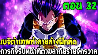 Dragonball Hakai ตอนที่ 32 :เบจิต้าเทพทำลายล้างฝึกหัด ตามล่าภัยร้ายจักรวาล [ Fanmade ] OverReview